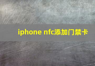 iphone nfc添加门禁卡